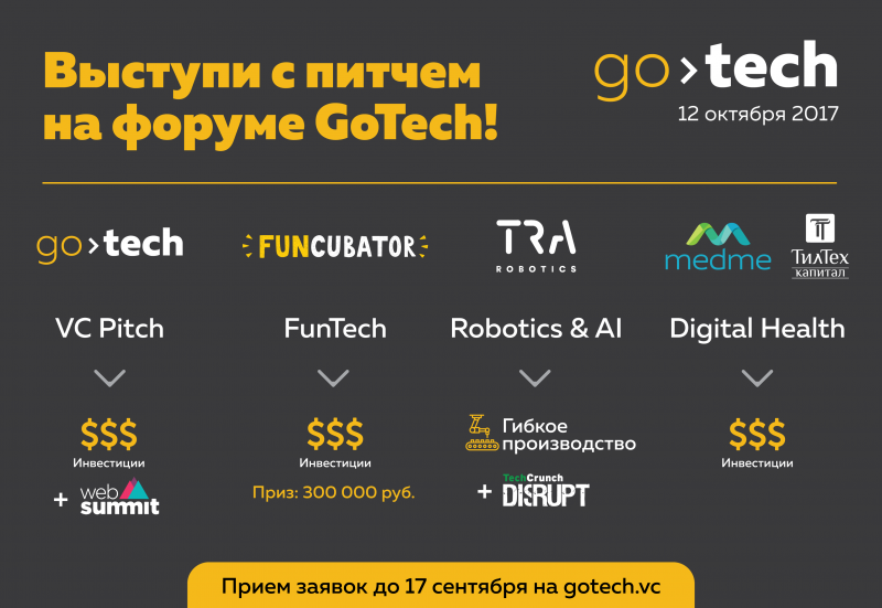 До 17 сентября продолжается прием заявок на 4 питч-сессии конкурса GoTech