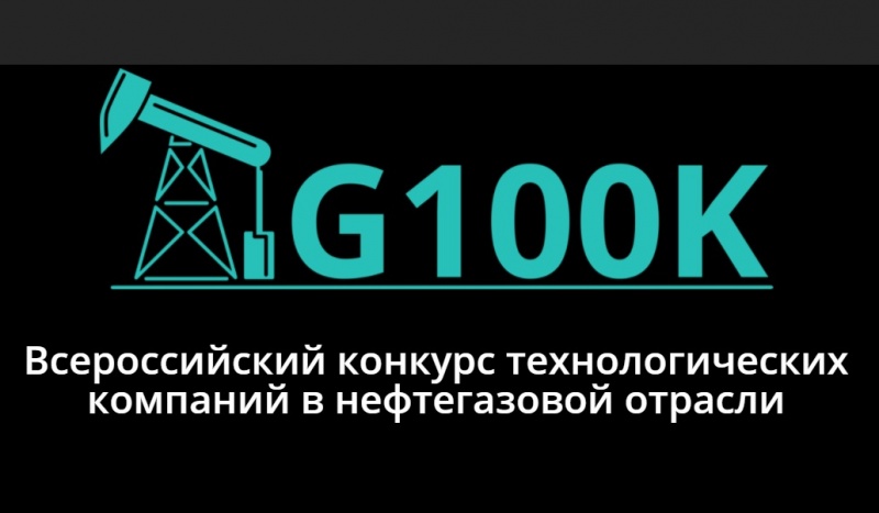Cтартует новый набор во всероссийский конкурс-акселератор для нефтегазовых стартапов