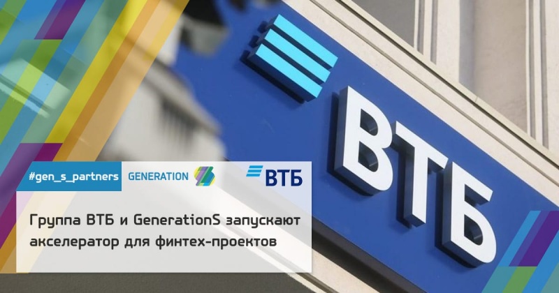 GenerationS запускает корпоративный акселератор Группы ВТБ