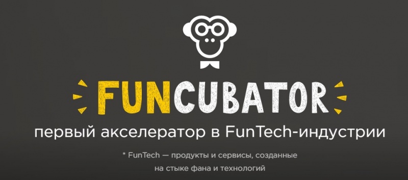 Запущен онлайн-акселератор развлекательных стартапов FunCorp