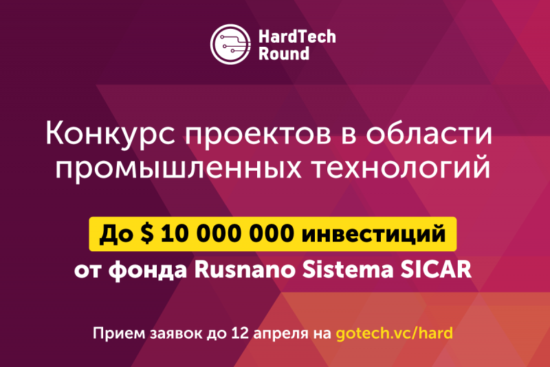 Фонд Rusnano Sistema SICAR ищет проекты в сфере промышленных технологий