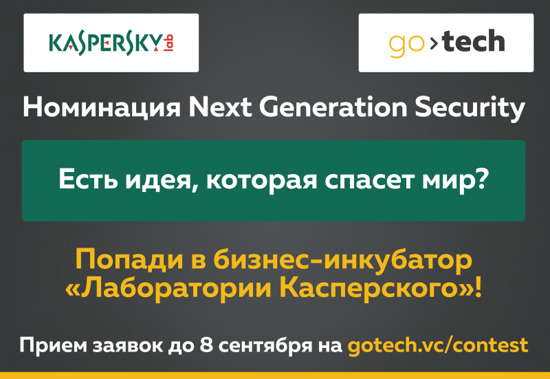 «Лаборатория Касперского» и GoTech проводят конкурс Next Generation Security
