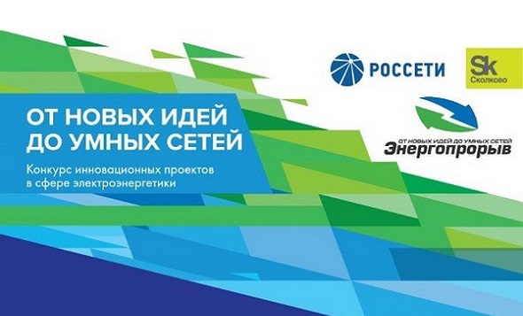 Фонд «Сколково» и компания «Россети» объявили о старте конкурса «Энергопрорыв-2020»