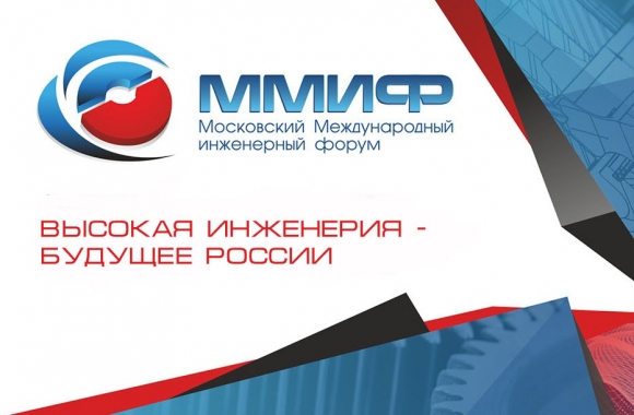 В Москве пройдет Международный инженерный форум