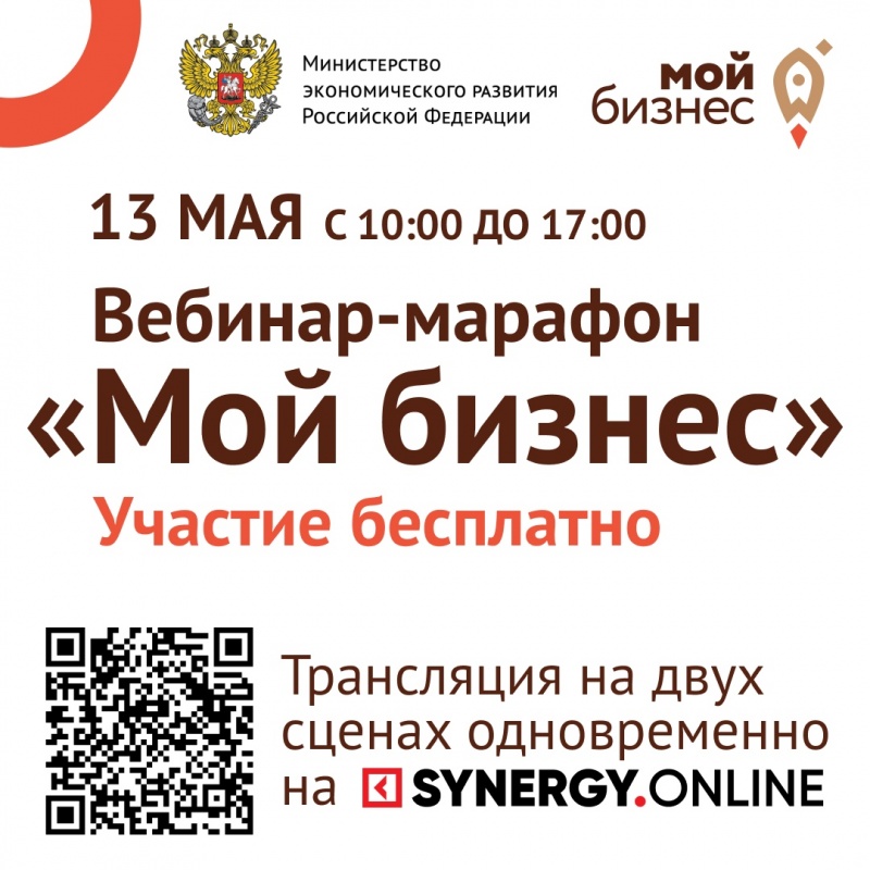 Минэкономразвития России и «Синергия» проведут вебинар-марафон «Мой бизнес» для поддержки предпринимателей