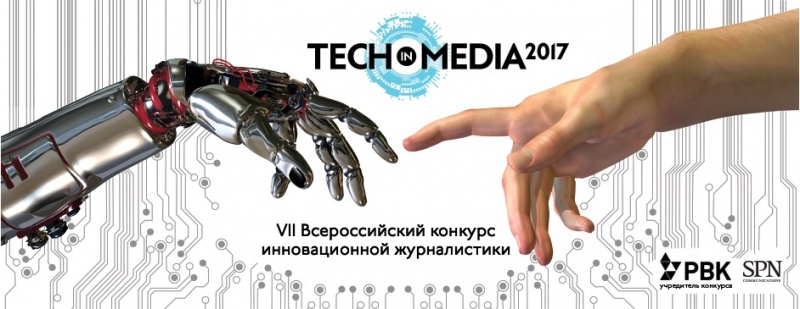 Прием заявок на треки «Новая энергия» и «Венчурный бизнес» конкурса Tech in Media’17 открыт