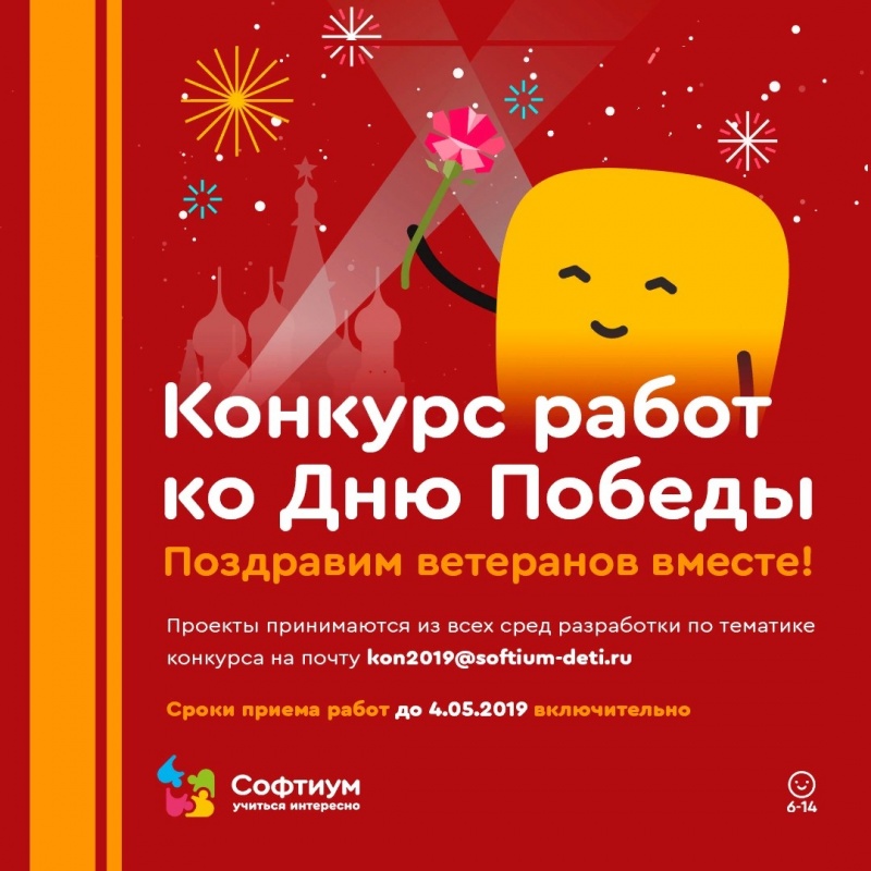 Школа программирования "Софтиум" принимают работы на детский конкурс ко Дню победы