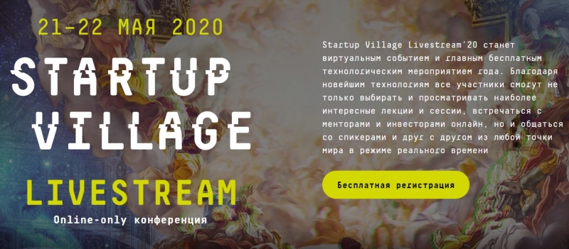 Открыта регистрация на онлайн-конференцию Startup Village Livestream