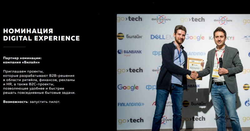 Финтех номинация Digital Experience в рамках конкурса GoTech