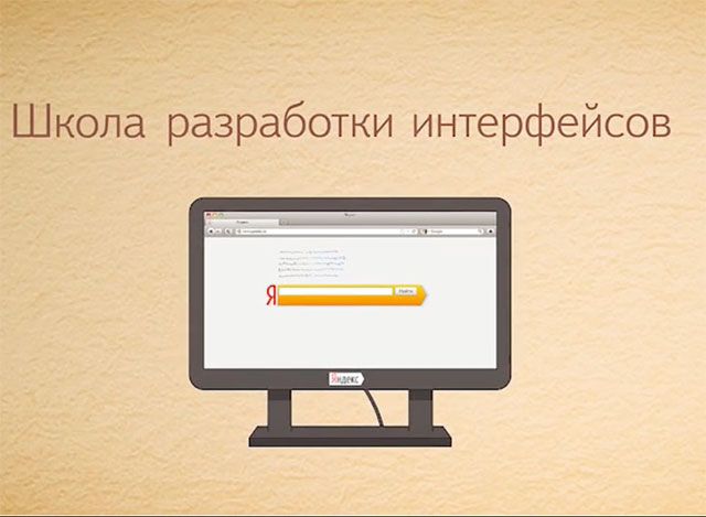 Продолжается набор в Школу разработки интерфейсов Яндекс