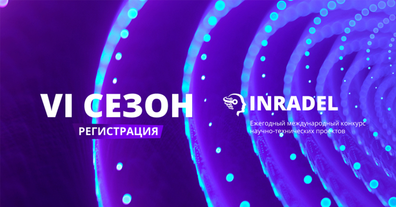 Международный конкурс научно-технических проектов в сфере радиоэлектроники INRADEL