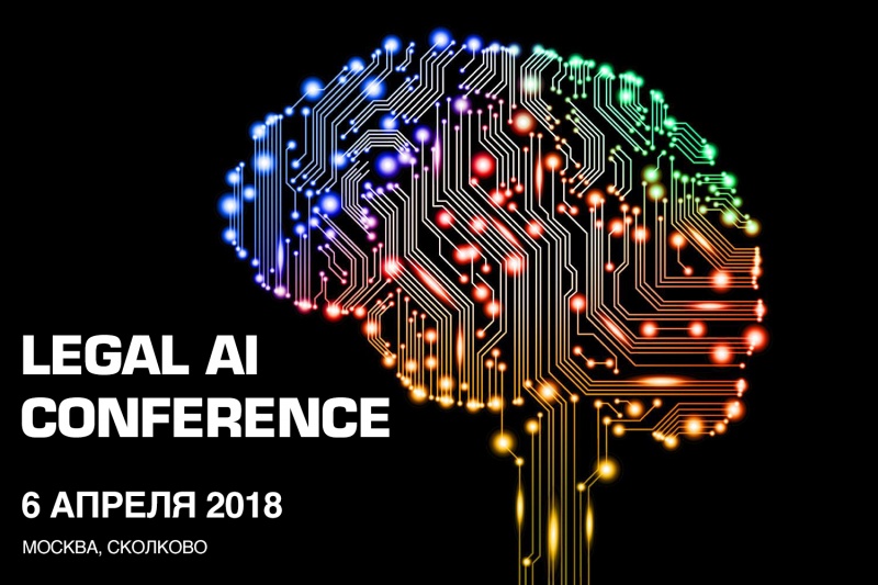 В Сколково пройдет конференция по искусственному интеллекту для автоматизации юридических процессов 
