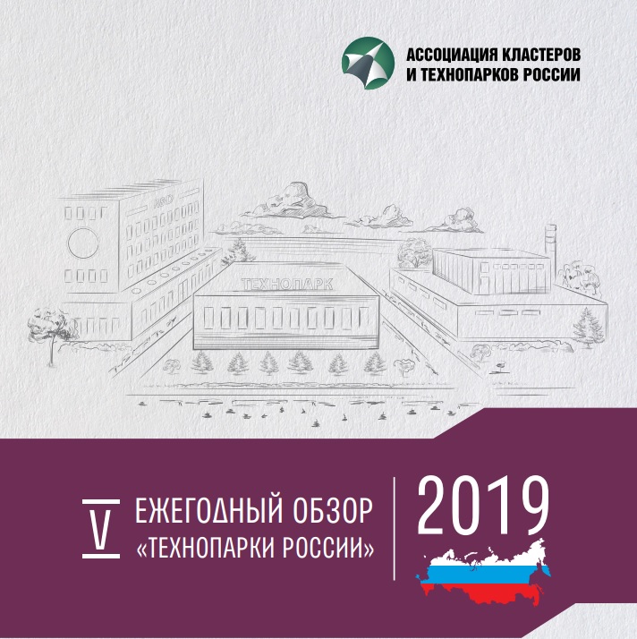 Ежегодный обзор "Технопарки России - 2019"