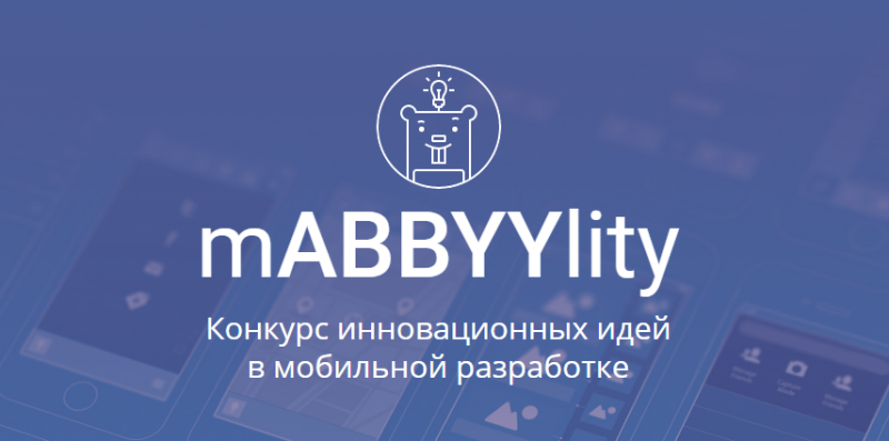 ABBYY объявил конкурс идей в области мобильной разработки