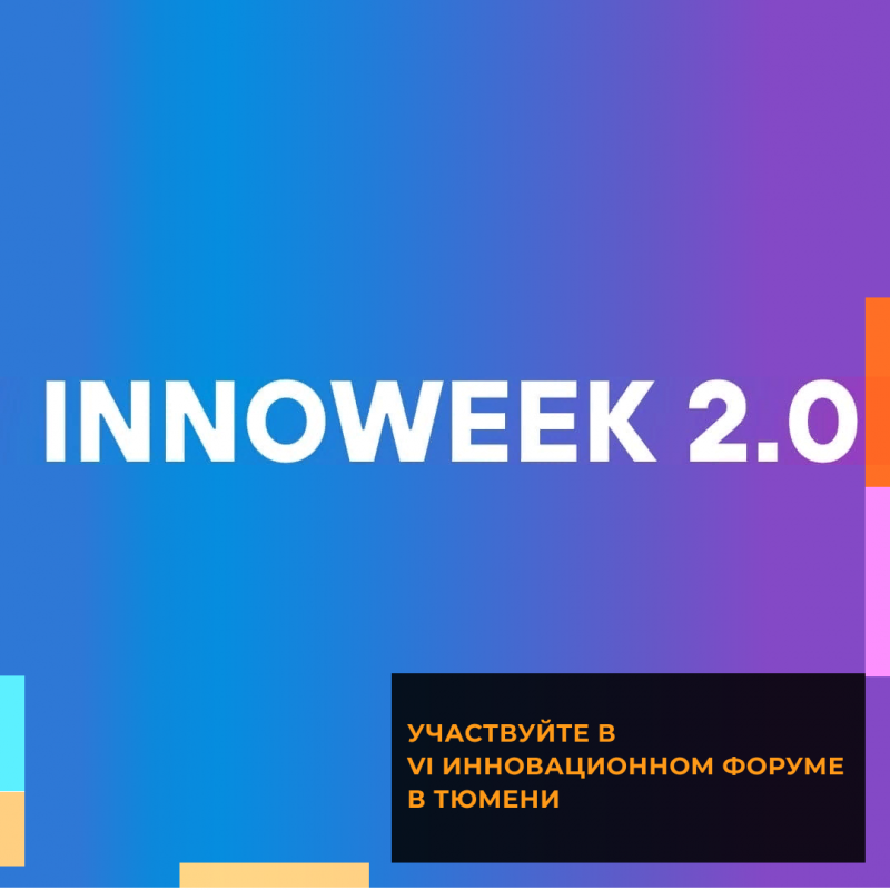 VI Всероссийский отбор высокотехнологичных стартапов Innoweek 2022 в Тюмени