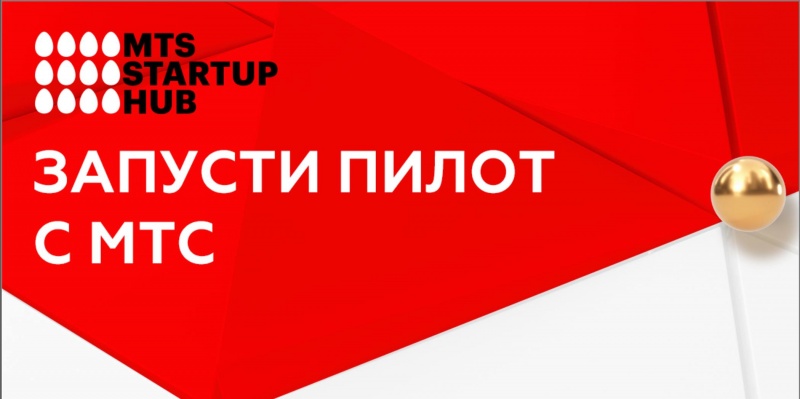 MTS StartUp Hub открыл набор стартапов для корпоративного акселератора