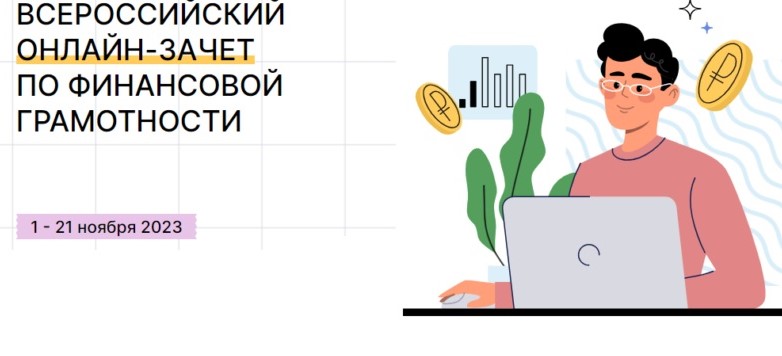 Примите участие во Всероссийском онлайн-зачете по финансовой грамотности