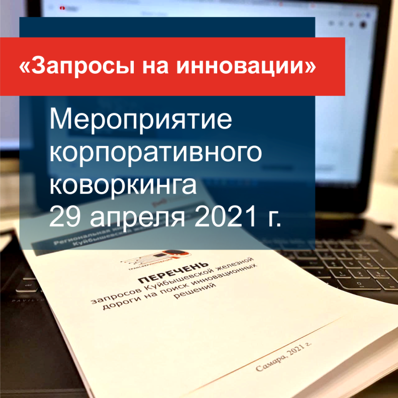 Куйбышевска железная дорога  проведет коворкинг на тему: «Запросы на инновации ОАО «РЖД»