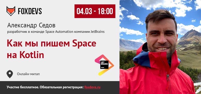 IT-сообщество Саранска FoxDevs приглашает на онлайн-вебинар "Как мы пишем Space на Kotlin