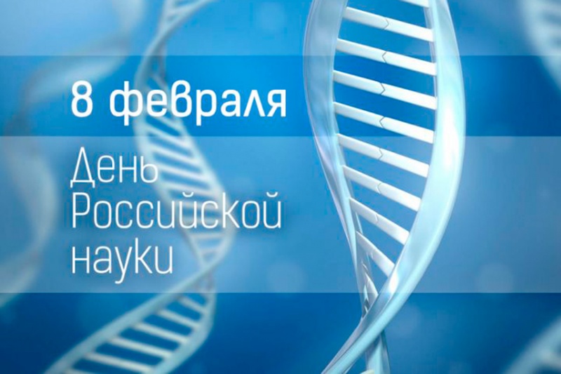 Агентство инновационного развития РМ поздравляет с Днем российской науки! 