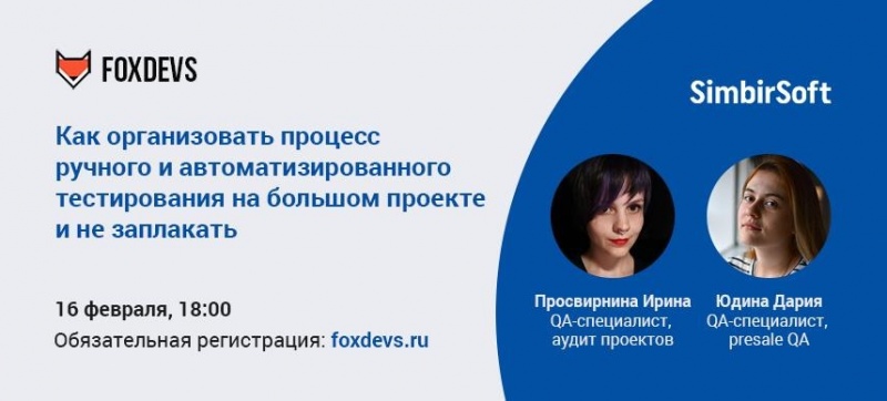 IT-сообщество Саранска FoxDevs приглашает на митап по тестированию