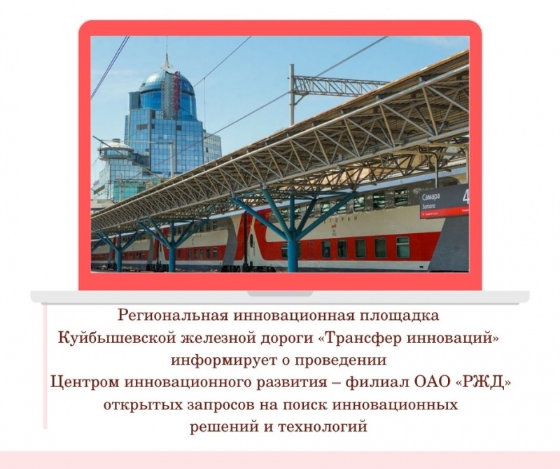  Куйбышевской железной дорога информирует о проведении открытых запросов на поиск инновационных решений и технологий.