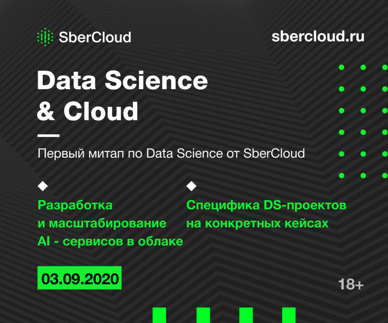 Приглашаем на онлайн-митап Data Science & Cloud