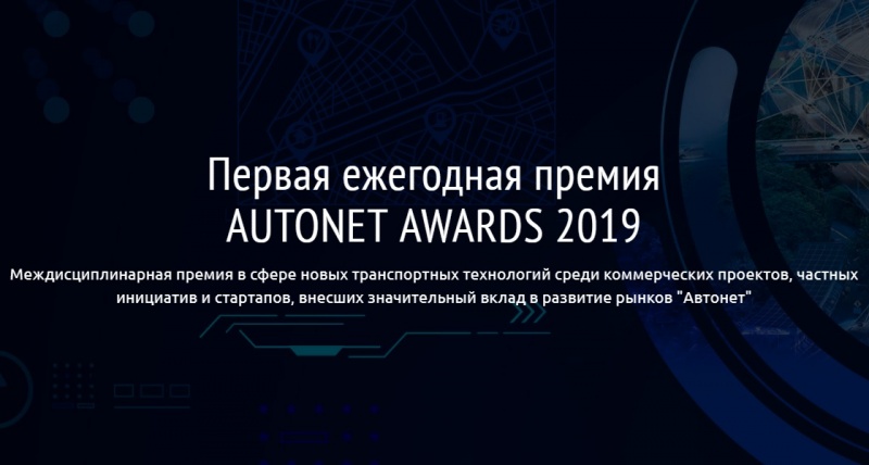 Стартовал прием заявок на премию AutoNet Awards