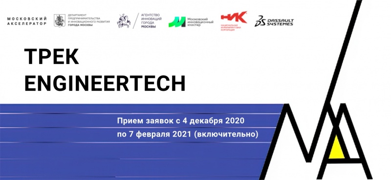 Идет прием заявок на участие в треке EngineeringTech Московского акселератора