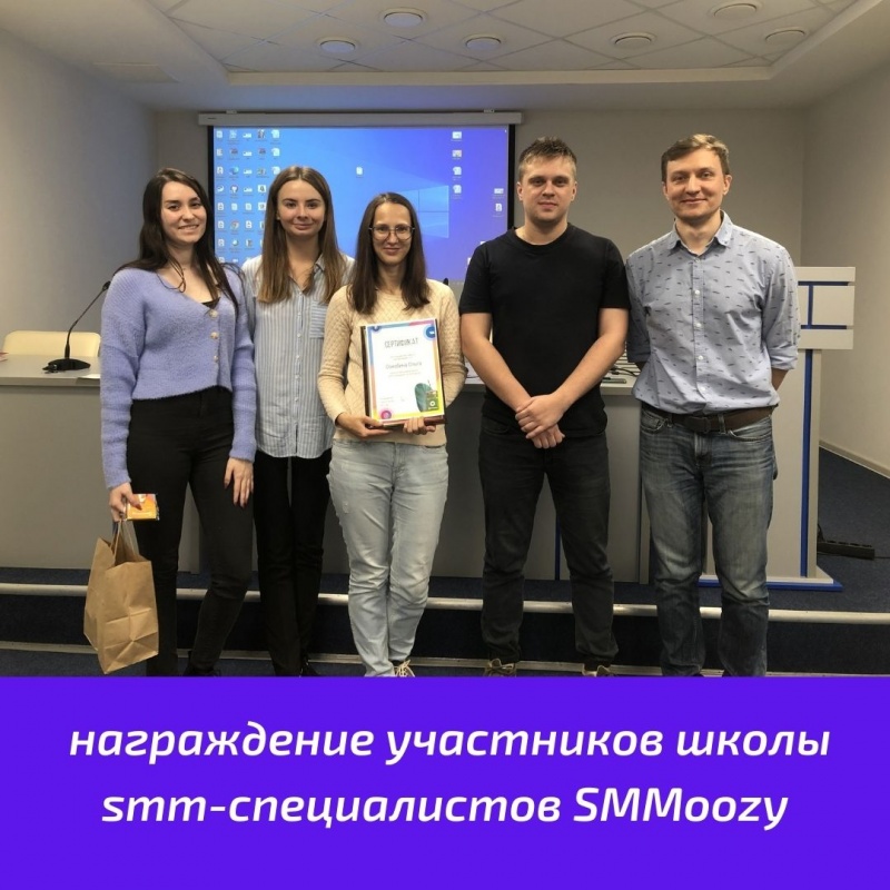 Состоялось награждение участников школы smm-специалистов SMMoozy