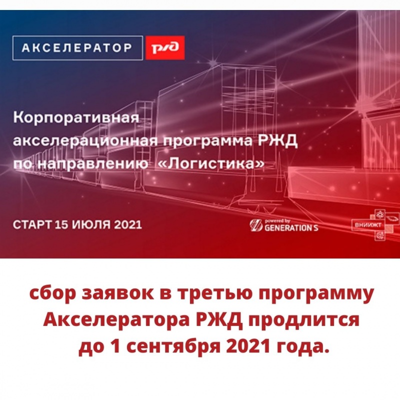 Акселератор ОАО «РЖД» в партнерстве с GenerationS объявили старт программы по поиску инновационных решений в сфере транспортной логистики