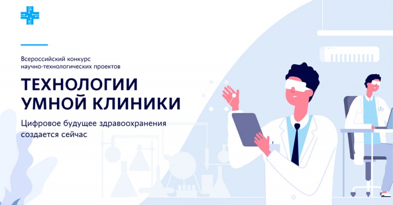 Стартует всероссийский конкурс «Технологии умной клиники»