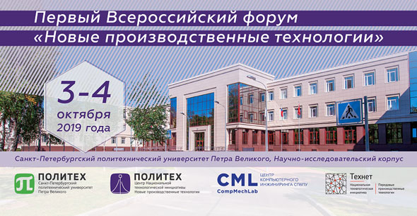 Первый Всероссийский форум по новым производственным технологиям пройдет в Санкт-Петербурге