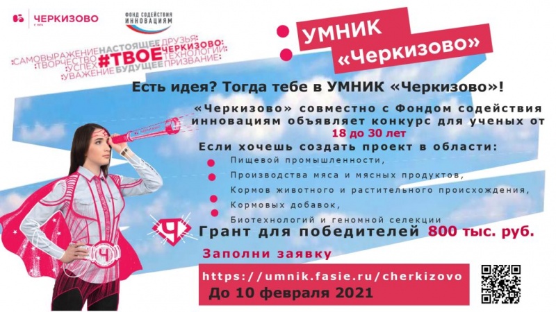 Конкурс Фонда содействия инновациям "УМНИК - Черкизово"