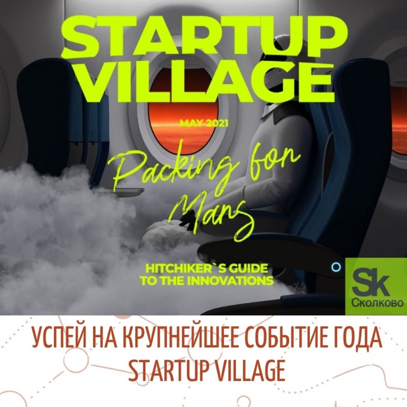Конференция Startup Village 2021, 24-25 мая будет! Успей подать заявку