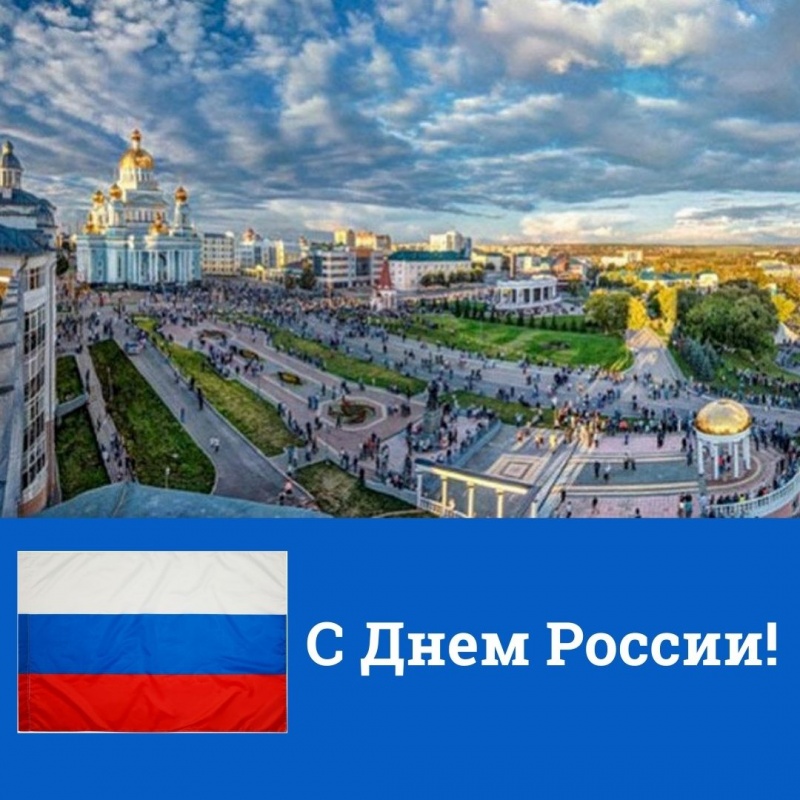 Сегодня день великой страны, День России!