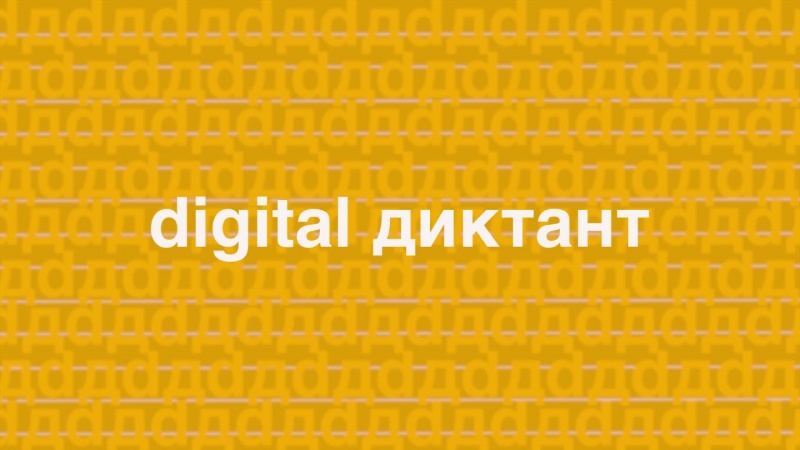 В Мордовии стартует всероссийский проект «Цифровой диктант»