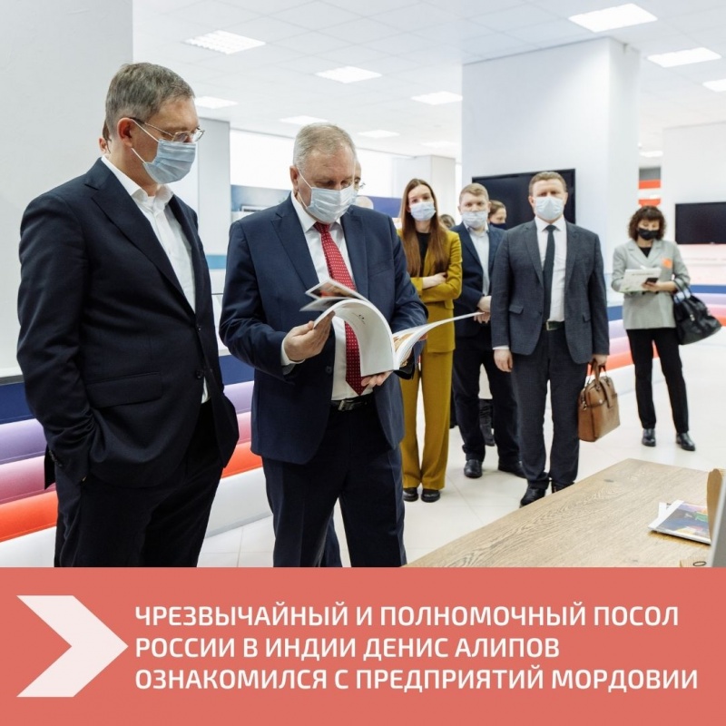 Чрезвычайный и Полномочный посол России в Индии Денис Алипов дал высокую оценку экспортному потенциалу промышленности Мордовии 