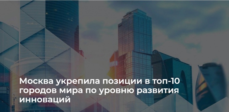 Москва поднялась на 9 место в мире по уровню развития инноваций