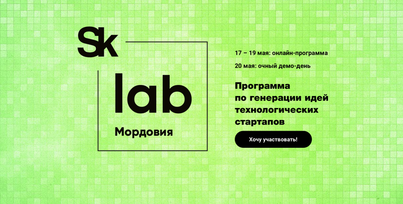 Лаборатория по генерации идей технологических стартапов SkLab впервые в Республике Мордовия