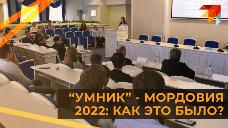 «УМНИК»-Мордовия 2022: как это было?