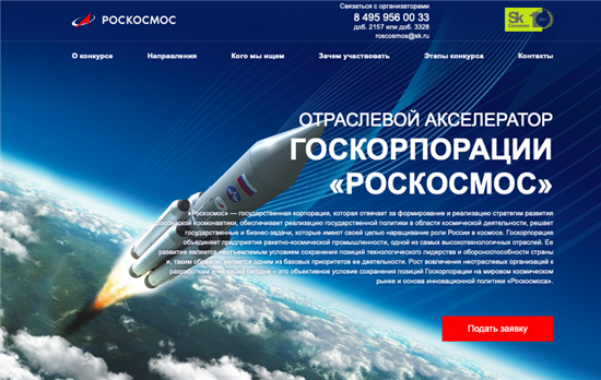 Фонд «Сколково» и Госкорпорация «Роскосмос» запускают отбор в совместный «Отраслевой акселератор»