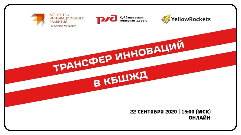 22 сентября в Саранске пройдет вебинар «Трансфер инноваций в КбшЖД»