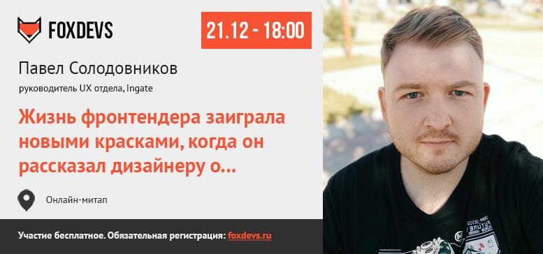 IT-сообщество Саранска FoxDevs приглашает на онлайн-доклад