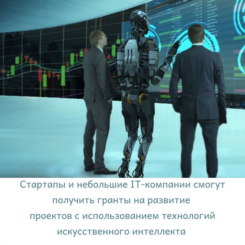 Правительство окажет поддержку разработчикам проектов в сфере искусственного интеллекта