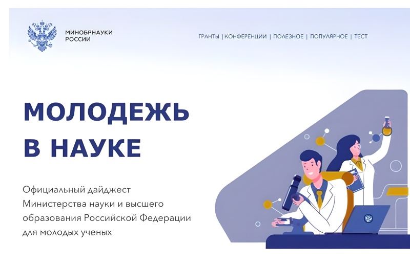 Официальный дайджест Минобрнауки РФ о конкурсах для молодых ученых